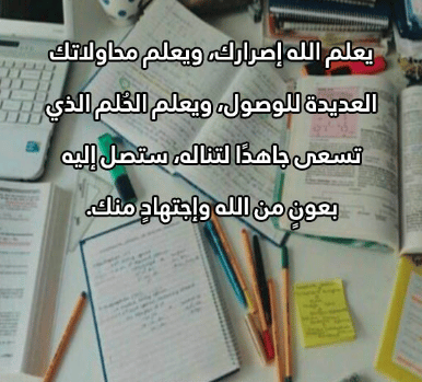 عبارات تحفيز للدراسة