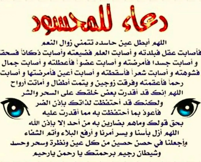 دعاء ابطال العين والحسد مكتوبة