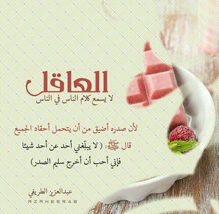 كلام عن العاقل