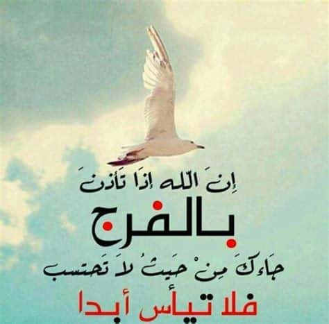 عبارات عن الضيق والفرج