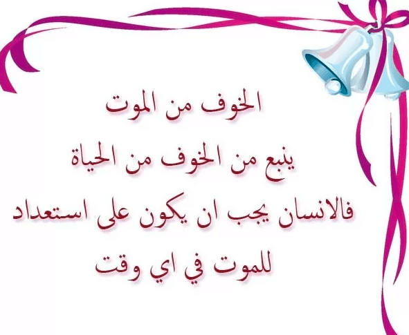 كلام عن الخوف من الموت