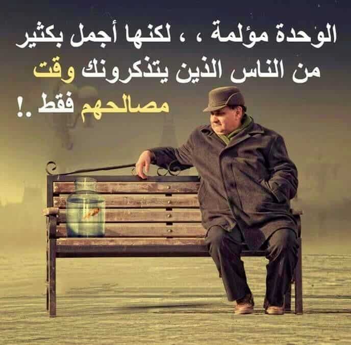 كلام عن الوحدة والبعد عن الناس