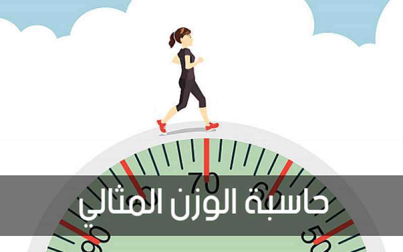 برنامج حساب الوزن المثالي
