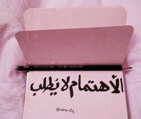 الاهتمام والحب لا يطلب