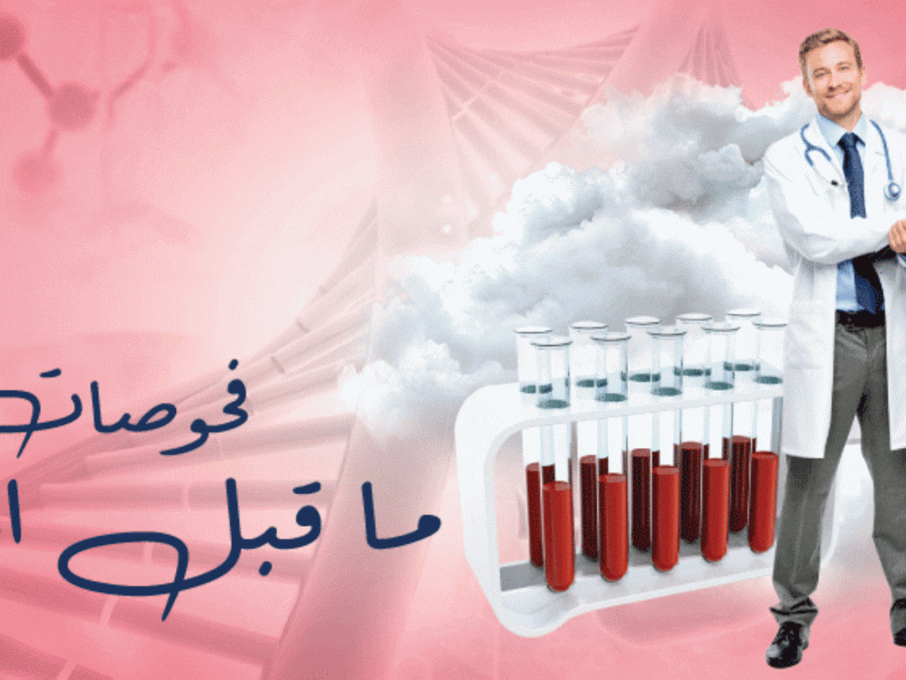 تجربتي مع فحص الزواج