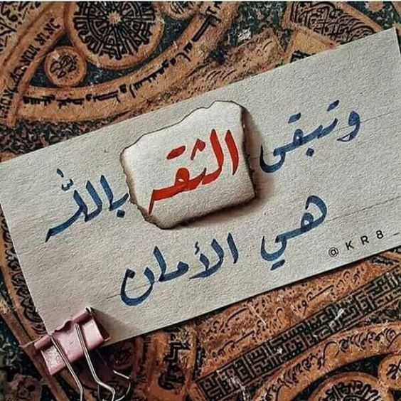 كلام عن الثقة بالله