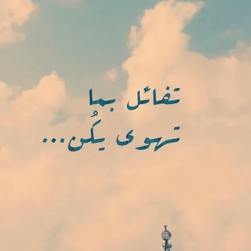 كلام يبعث الامل في النفوس