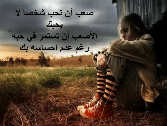 كلام حزين جدا يبكي القلب عن الحب