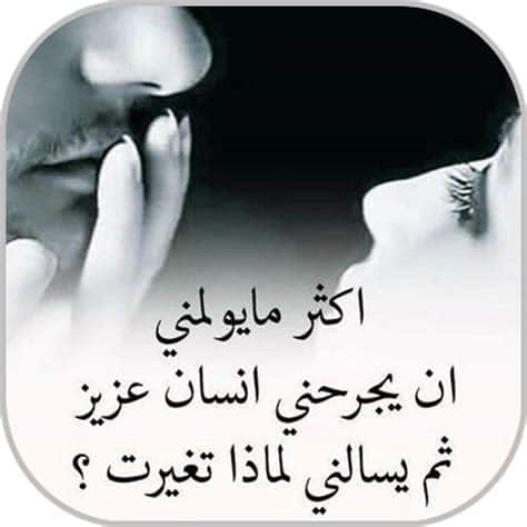 كلام يجرح المشاعر للحبيب