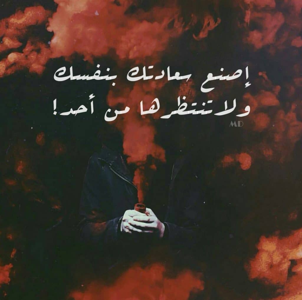 اصنع السعادة لنفسك ولا تنتظرها من أحد
