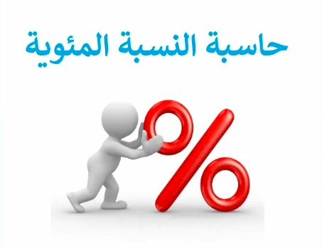 برنامج حساب النسبة المئوية 