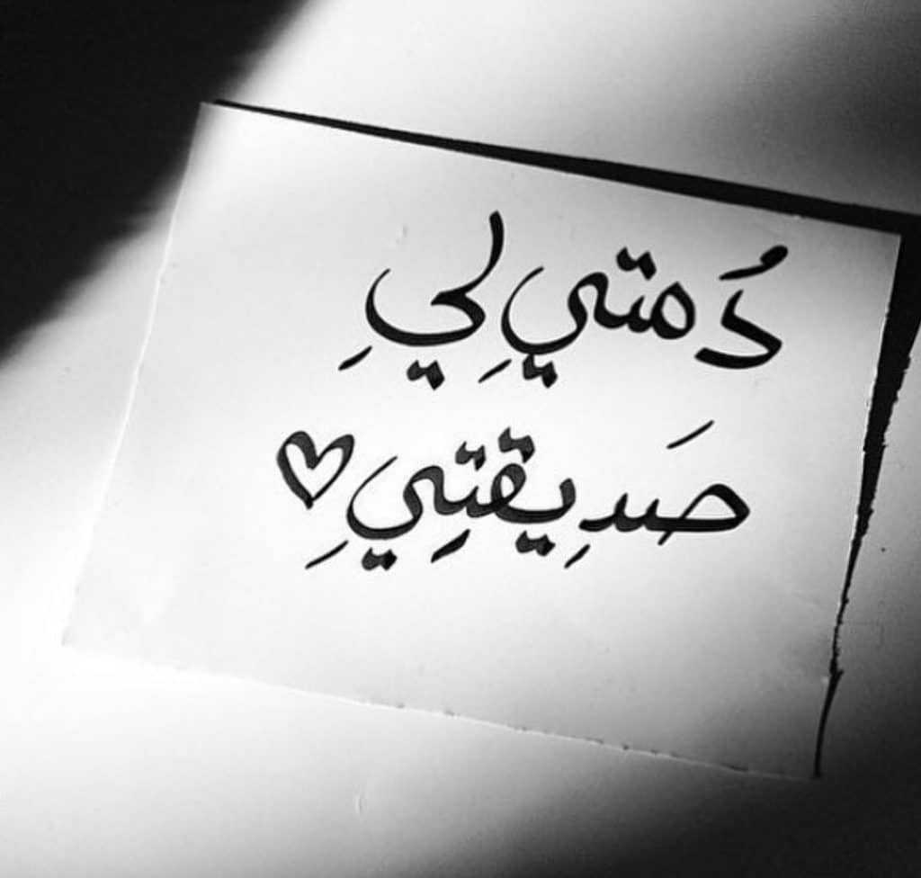 كلام يفرح القلب لصديقتي