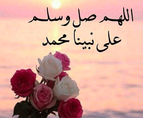 عبارات عن الصلاة على النبي