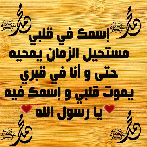 رسائل في حب الرسول
