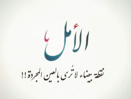 عبارات عن الأمل والصبر