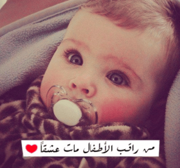 عبارات عن حب الأطفال