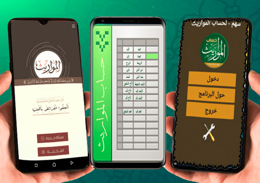 برنامج حساب المواريث