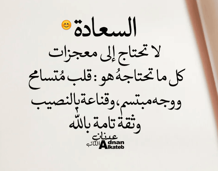 كلام عن التفاؤل والسعادة