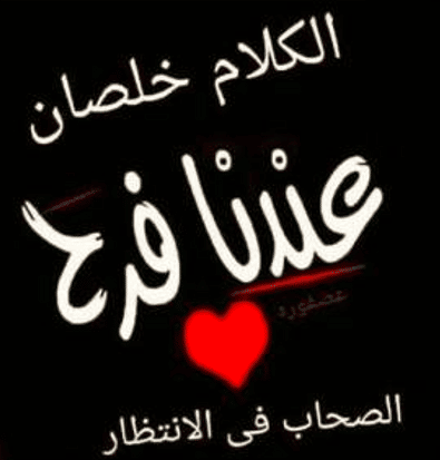 كلام افراح الصحاب