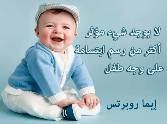 عبارات عن ضحكة الأطفال