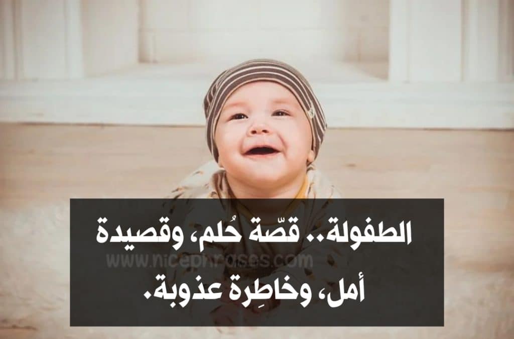 عبارات عن ضحكة الأطفال