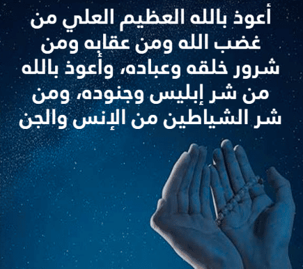 دعاء تحصين النفس من الجن العاشق