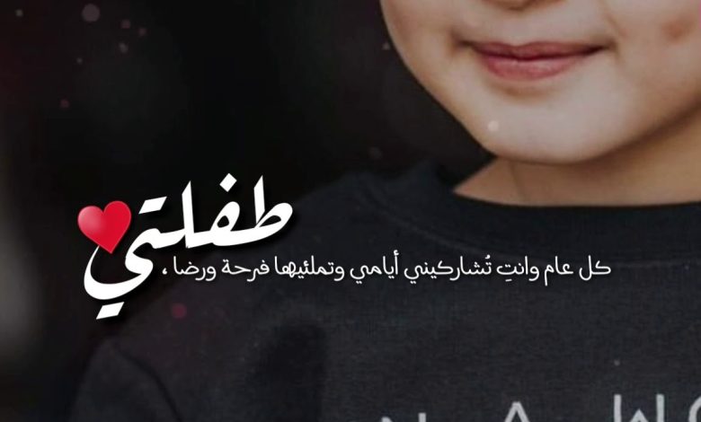 كلام جميل عن الطفلة الصغيرة