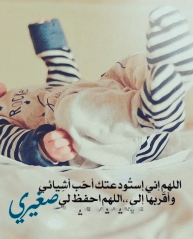 كلام جميل عن طفلي