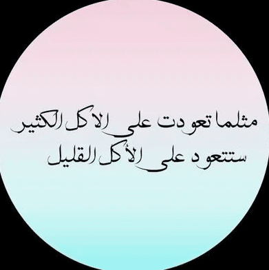 عبارات عن الوزن المثالي