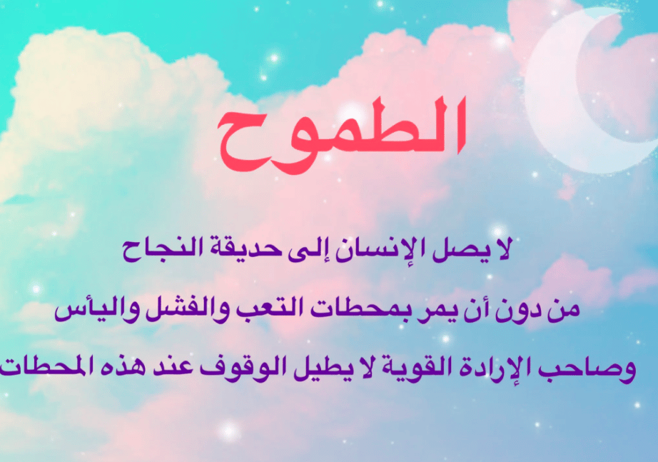 عبارات عن التفاؤل والطموح
