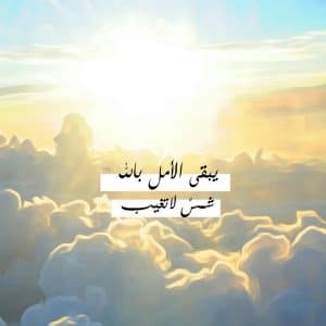 كلام يزيد التفاؤل