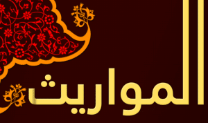 برنامج حساب المواريث