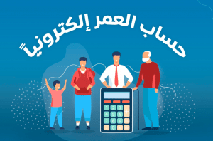 برنامج حساب العمر
