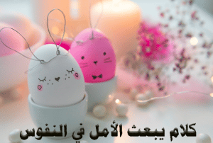 كلام يبعث الامل