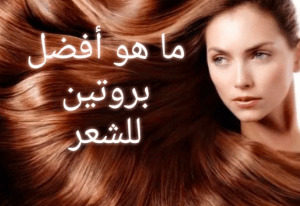 اسماء ماركات بروتين الشعر