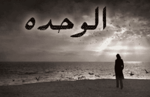 كلام يدل على الوحده