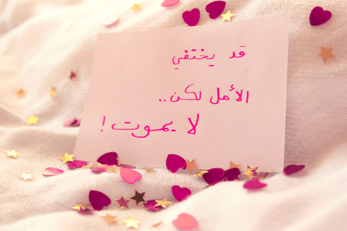 عبارات عن التفاؤل قصيرة