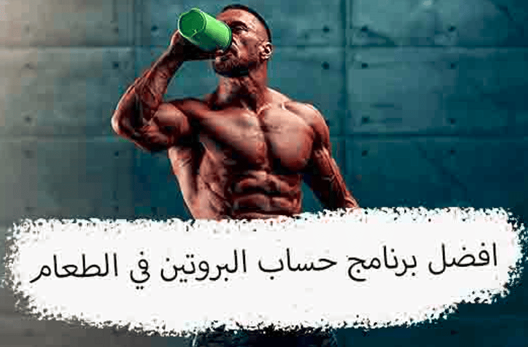 برنامج حساب البروتين في الطعام