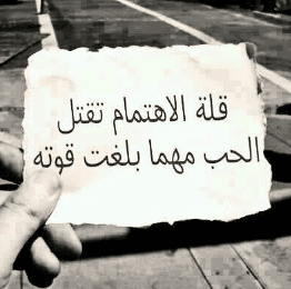 قلة الاهتمام في الحب