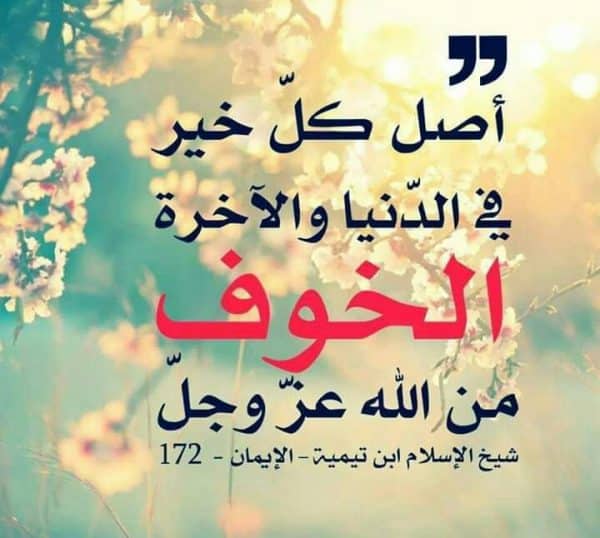 كلام عن الخوف من الله