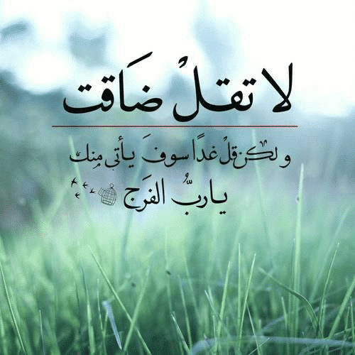 كلام عن تفريج الهم والحزن