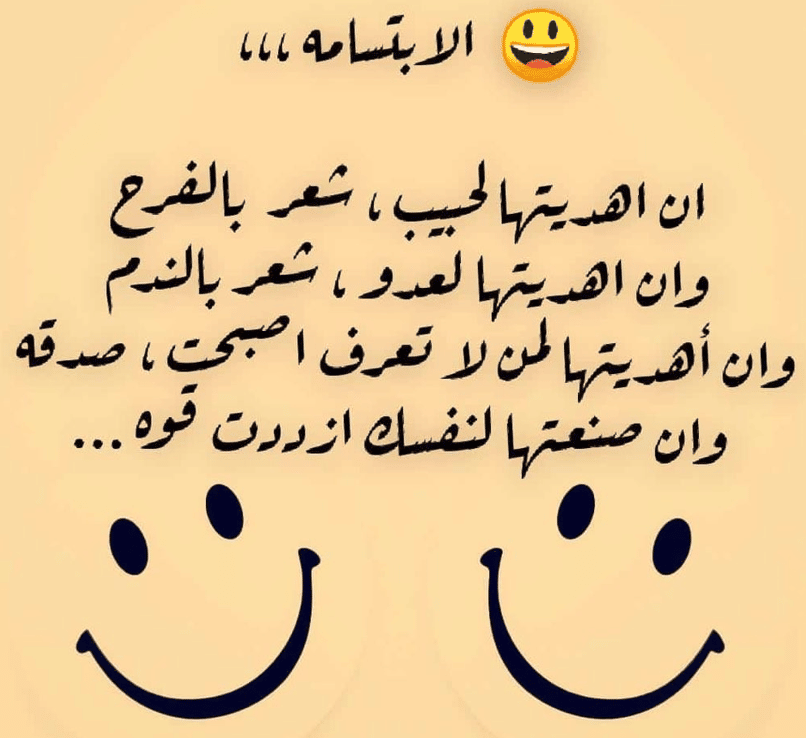 كلام يجعل الشخص يبتسم