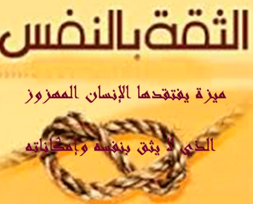 عبارات عن الثقة بِالنَّفْسِ مزخرفة