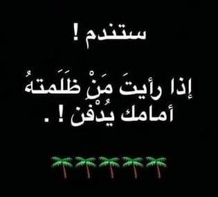 كلام يريح قلب المظلوم