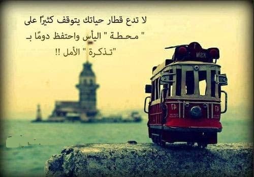 مقولات عن الأمل وعدم اليأس