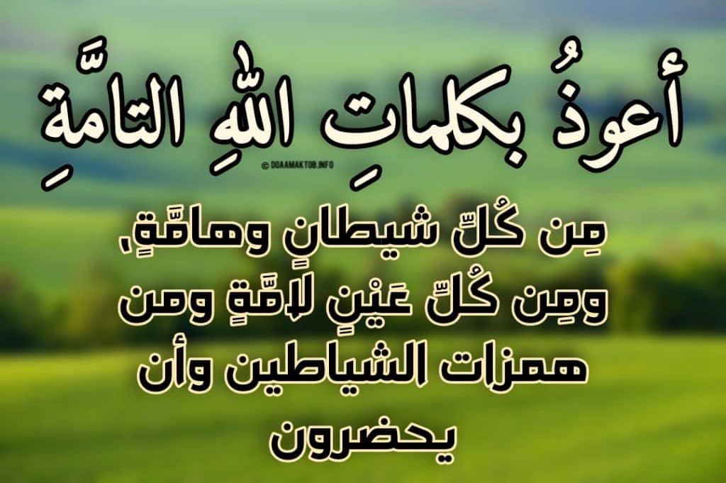 دعاء التحصين من العين والحسد والسحر