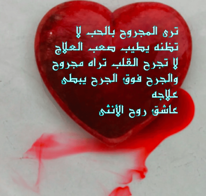 كلام يريح القلب المجروح