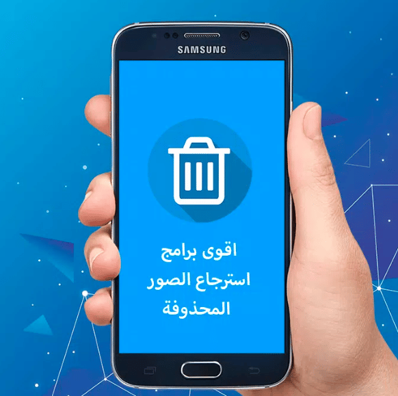 كيفية استرجاع الصور المحذوفة من الهاتف بعد الفورمات