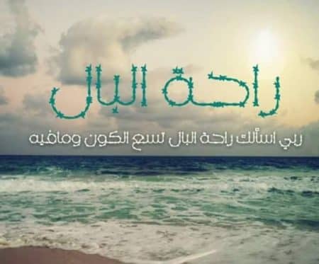 راحة البال نعمة