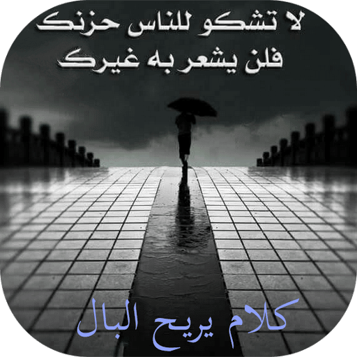 كلام يريح البال